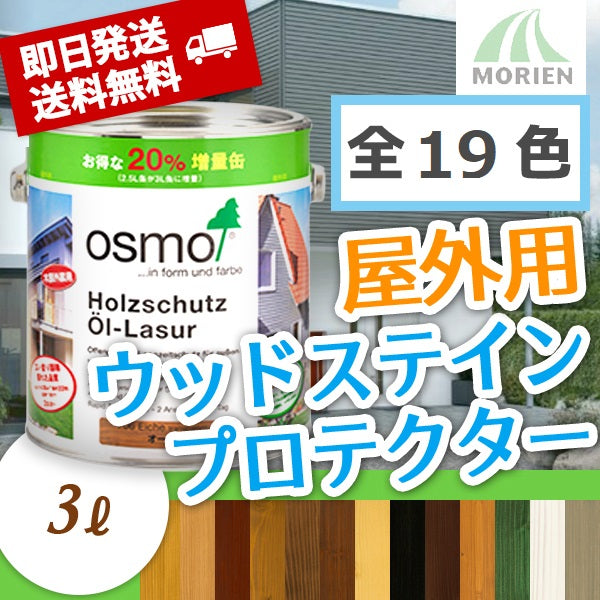 即日発送/おまけ付】 オスモカラー ウッドステインプロテクター 全19色 3L(約36平米分) – ペンキ屋モリエン